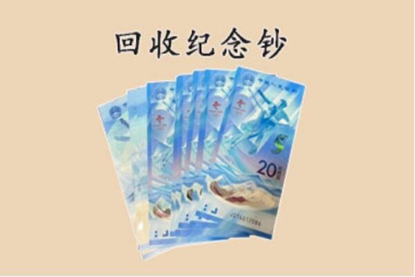 三明回收纪念钞